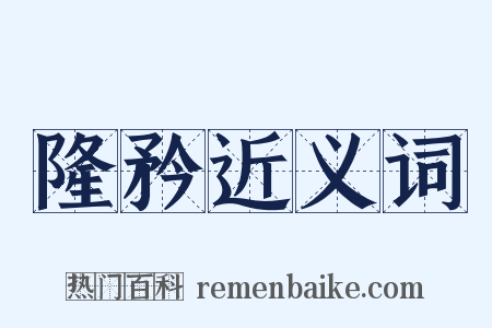 隆矜近义词是什么意思的图片